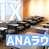 関西国際空港ANAラウンジレポート！無料カフェと割り切れば神施設