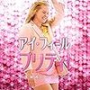 映画アイフィールプリティ 感想