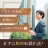 広告：MARSCAREER（マーズキャリア）＝20代営業職向け転職エージェントへの転職相談申し込み