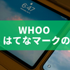 whoo 世界 はてなマークの意味と対処法を徹底解説
