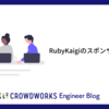 RubyKaigiのスポンサーをする理由