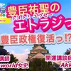 えべっさん⁉︎豊臣祐聖(トヨトミユウセー)のエトラジっ‼︎第234回キラリ☆開運京都ツアー噺しもコチラ(๑˃̵ᴗ˂̵)ですよShiny fortune☆☆☆