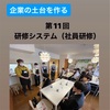 企業の土台作り