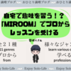 【自宅でできる習い事】全21種の趣味を自宅でプロから習える！【動画レッスンサービスMIROOM】