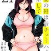 人妻の唇は缶チューハイの味がして 21巻＜ネタバレ・無料＞性欲旺盛なガテン系人妻は好きですか？
