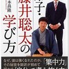 要約アウトプット【 弟子藤井聡太の学び方　杉本昌隆】