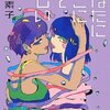 あなたにここにいて欲しい／新井素子