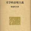 『文学的表現主義』菊盛英夫