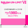 楽天モバイルのプランの値段変更。無料で使用ができなくなる。