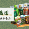 【懸賞】伊藤園製品詰合わせが当選！機能性表示食品の飲料などを紹介