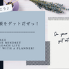 「今年もゲット！NOLTY notebook kukuruで始める手帳ライフ」