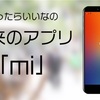 未来のアプリ「mi」