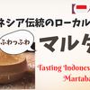 🇮🇩クタの老舗「Martabak Kirana」の巨大ホットケーキ・マルタバを食べてみた。