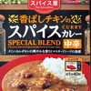 【週１レトルト朝カレーの日 Vol.63 】S＆B「香ばしチキンのスパイスカレー」中辛