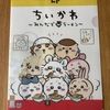 ちい活：「一番くじ　ちいかわ～みんなでラーメン～」引いてきた！結果は？！