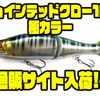 【ガンクラフト】人気のオリカラ「ジョインテッドクロー128 極カラー」通販サイト入荷！