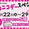 佐世保店 長崎店 大村店 ニコニコデースペシャル 開催✨