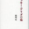 『ジャッキー・デリダの墓』　鵜飼哲