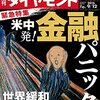 週刊ダイヤモンド 2015年 9/12 号　米中発！金融パニック 世界緩和バブルの終焉／自動車レースの経済学