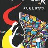 よしもとばなな「もしもし下北沢」無理心中させた、知らない女の人の存在がブラックホールのよう