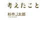 『杉作J太郎が考えたこと』を読んだ