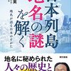 【レビュー】日本列島地名の謎を解く：谷川彰英