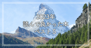 2023年読んで良かった本ベスト5