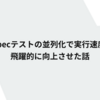 RSpecテストの並列化で実行速度を飛躍的に向上させた話