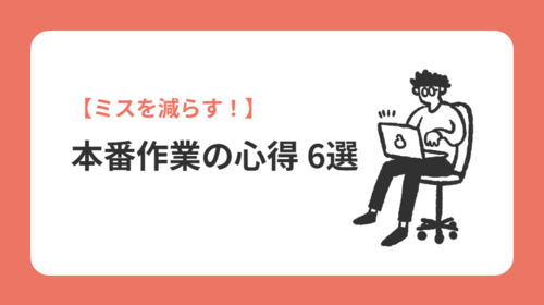【ミスを減らす！】 本番作業の心得 6選