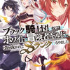 読書感想：ブラックな騎士団の奴隷がホワイトな冒険者ギルドに引き抜かれてSランクになりました５