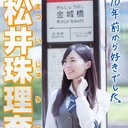 松井珠理奈 総選挙応援情報