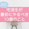 自宅浪人を決めたら最初に何からやるべき？｜元宅浪の東大生が解説！