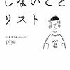 「しないこと」を決めて楽に生きる。『しないことリスト』の個人的まとめ