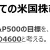 岡元兵八郎氏　年末S&P500を４，６００と予想