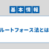 【アルゴリズム】文字列探索（ブルートフォース法）｜基本情報技術者 科目B対策