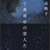 美と愛について(6) ― 恋に陥る瞬間、川上未映子『すべて真夜中の恋人たち』