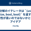 HL分解のイテレータは `(usize, usize, bool, bool)` を返すと汎用性が高いのではないかというアイデア