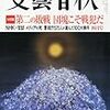 浜田宏一「わが同志、イエレン　FRB議長の素顔」in『文藝春秋』4月号