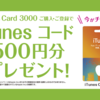 【Yahoo】続･ヤフオクを使ってiTunesカードを安く買う！