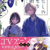 ３月１４日、販売：ライトノベル　「わたしの幸せな結婚　九巻」他