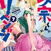 竹岡葉月、Tiv『政宗くんのリベンジ』7巻