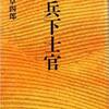 鈴木卓四郎　『憲兵下士官』