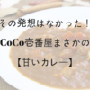 その発想はなかった！CoCo壱番屋まさかの【甘いカレー】