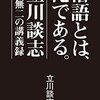 落語とは、俺である。―立川談志 唯一無二の講義録―　感想