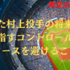 【3回5失点】またも攻略された村上　しかし未来は明るい，投手としての将来像が確立！？