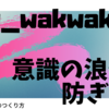 どこにどれくらい意識を向けてる？意識の浪費を避けよう！