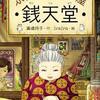 有為自然　776　「ふしぎ駄菓子屋 銭天堂」って　ご存知ですか　？