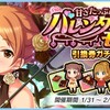 「甘さたっぷり　バレンタインモード引換券ガチャ」開催！