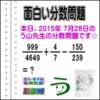 ［２０１５年７月２８日出題］【ブログ＆ツイッター問題３１８】［う山雄一先生の分数問題］算数天才問題