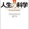 『人生の科学: 「無意識」があなたの一生を決める』書評・目次・感想・評価